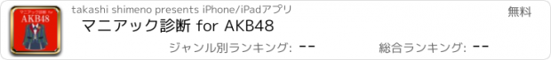 おすすめアプリ マニアック診断 for AKB48