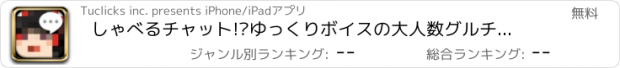 おすすめアプリ しゃべるチャット!?ゆっくりボイスの大人数グルチャPOZZ