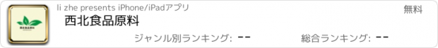 おすすめアプリ 西北食品原料