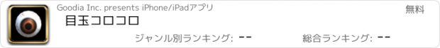 おすすめアプリ 目玉コロコロ