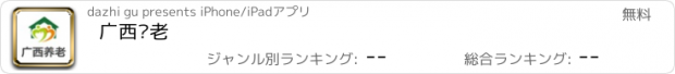 おすすめアプリ 广西养老