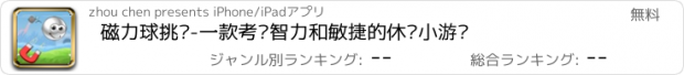 おすすめアプリ 磁力球挑战-一款考验智力和敏捷的休闲小游戏