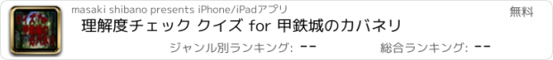 おすすめアプリ 理解度チェック クイズ for 甲鉄城のカバネリ