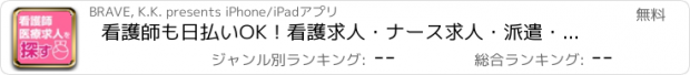 おすすめアプリ 看護師も日払いOK！看護求人・ナース求人・派遣・転職ならブレイブ