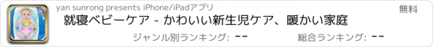 おすすめアプリ 就寝ベビーケア - かわいい新生児ケア、暖かい家庭