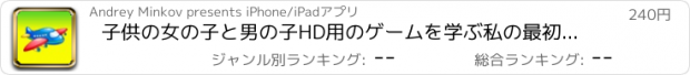 おすすめアプリ 子供の女の子と男の子HD用のゲームを学ぶ私の最初の形状赤ちゃんのパズル