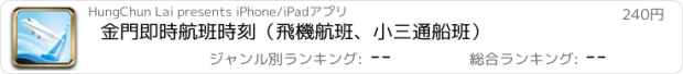 おすすめアプリ 金門即時航班時刻（飛機航班、小三通船班）