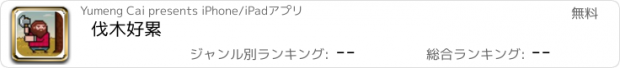 おすすめアプリ 伐木好累