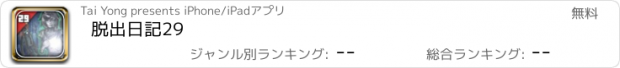 おすすめアプリ 脱出日記29