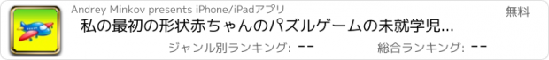 おすすめアプリ 私の最初の形状赤ちゃんのパズルゲームの未就学児のためのipad HD-無料の教育アプリや学習ゲームのための子女の子と男の子3-5年