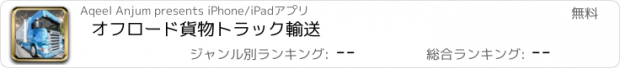 おすすめアプリ オフロード貨物トラック輸送