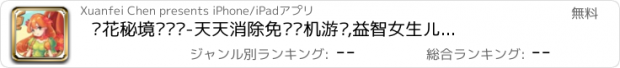 おすすめアプリ 鲜花秘境对对碰-天天消除免费单机游戏,益智女生儿童休闲小游戏中心,消消乐单机游戏