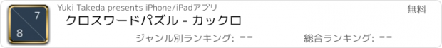 おすすめアプリ クロスワードパズル - カックロ