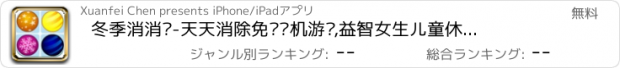 おすすめアプリ 冬季消消乐-天天消除免费单机游戏,益智女生儿童休闲小游戏中心,消消乐单机游戏