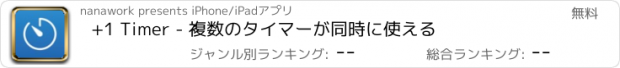 おすすめアプリ +1 Timer - 複数のタイマーが同時に使える