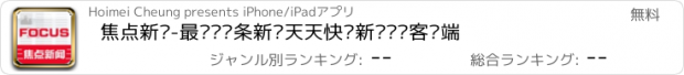 おすすめアプリ 焦点新闻-最热门头条新闻天天快报新闻话题客户端