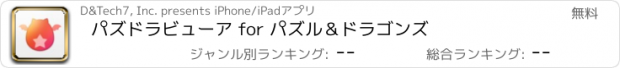 おすすめアプリ パズドラビューア for パズル＆ドラゴンズ