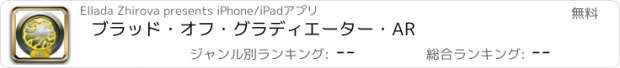 おすすめアプリ ブラッド・オフ・グラディエーター・AR