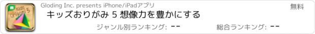 おすすめアプリ キッズおりがみ 5 想像力を豊かにする