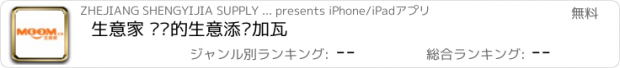 おすすめアプリ 生意家 为您的生意添砖加瓦