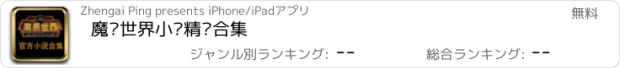 おすすめアプリ 魔兽世界小说精编合集