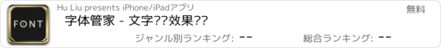 おすすめアプリ 字体管家 - 文字设计效果预览