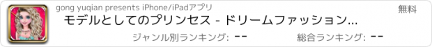 おすすめアプリ モデルとしてのプリンセス - ドリームファッションショー/星がゲームをドレスアップ