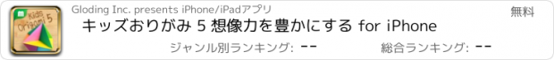 おすすめアプリ キッズおりがみ 5 想像力を豊かにする for iPhone