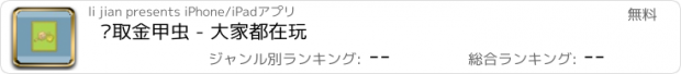 おすすめアプリ 获取金甲虫 - 大家都在玩