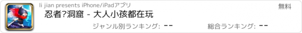 おすすめアプリ 忍者闯洞窟 - 大人小孩都在玩