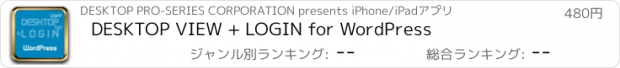 おすすめアプリ DESKTOP VIEW + LOGIN for WordPress