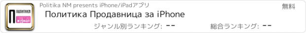 おすすめアプリ Политика Продавница за iPhone