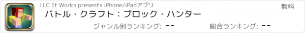 おすすめアプリ バトル・クラフト：ブロック・ハンター