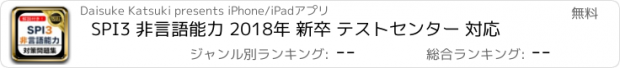 おすすめアプリ SPI3 非言語能力 2018年 新卒 テストセンター 対応