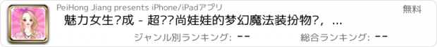 おすすめアプリ 魅力女生养成 - 超级时尚娃娃的梦幻魔法装扮物语，女神新装，女孩子免费休闲益智游戏合集