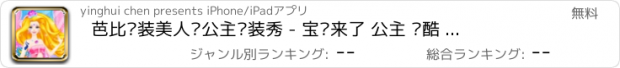 おすすめアプリ 芭比换装美人鱼公主换装秀 - 宝贝来了 公主 跑酷 爱安吉 巴士 乐小宝养成游戏