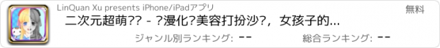 おすすめアプリ 二次元超萌设计 - 动漫化妆美容打扮沙龙，女孩子的小游戏大全免费