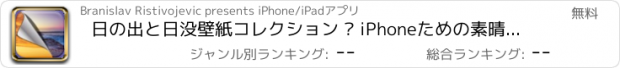 おすすめアプリ 日の出と日没壁紙コレクション – iPhoneための素晴らしい日差し背景