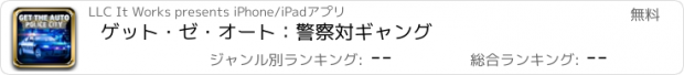 おすすめアプリ ゲット・ゼ・オート：警察対ギャング