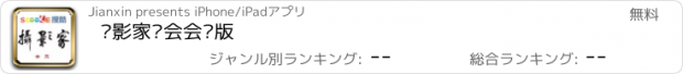 おすすめアプリ 摄影家协会会员版