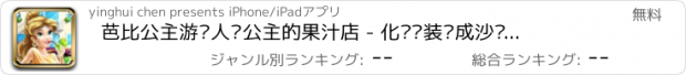 おすすめアプリ 芭比公主游戏人鱼公主的果汁店 - 化妆换装养成沙龙，女生儿童教育小游戏免费