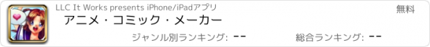 おすすめアプリ アニメ・コミック・メーカー