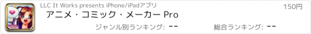 おすすめアプリ アニメ・コミック・メーカー Pro