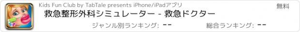 おすすめアプリ 救急整形外科シミュレーター - 救急ドクター