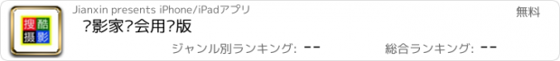 おすすめアプリ 摄影家协会用户版