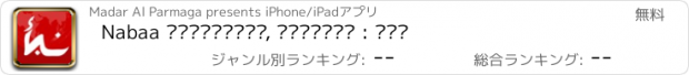 おすすめアプリ Nabaa اخبارعاجل, مباريات : نبأ