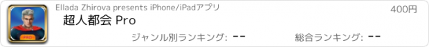 おすすめアプリ 超人都会 Pro