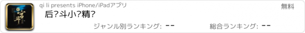 おすすめアプリ 后宫斗小说精编