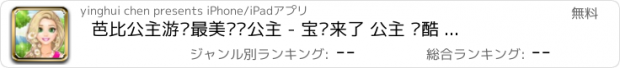 おすすめアプリ 芭比公主游戏最美长发公主 - 宝贝来了 公主 跑酷 爱安吉 巴士 乐小宝养成游戏