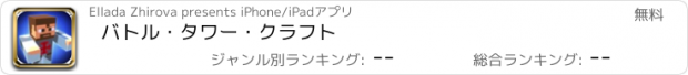 おすすめアプリ バトル・タワー・クラフト